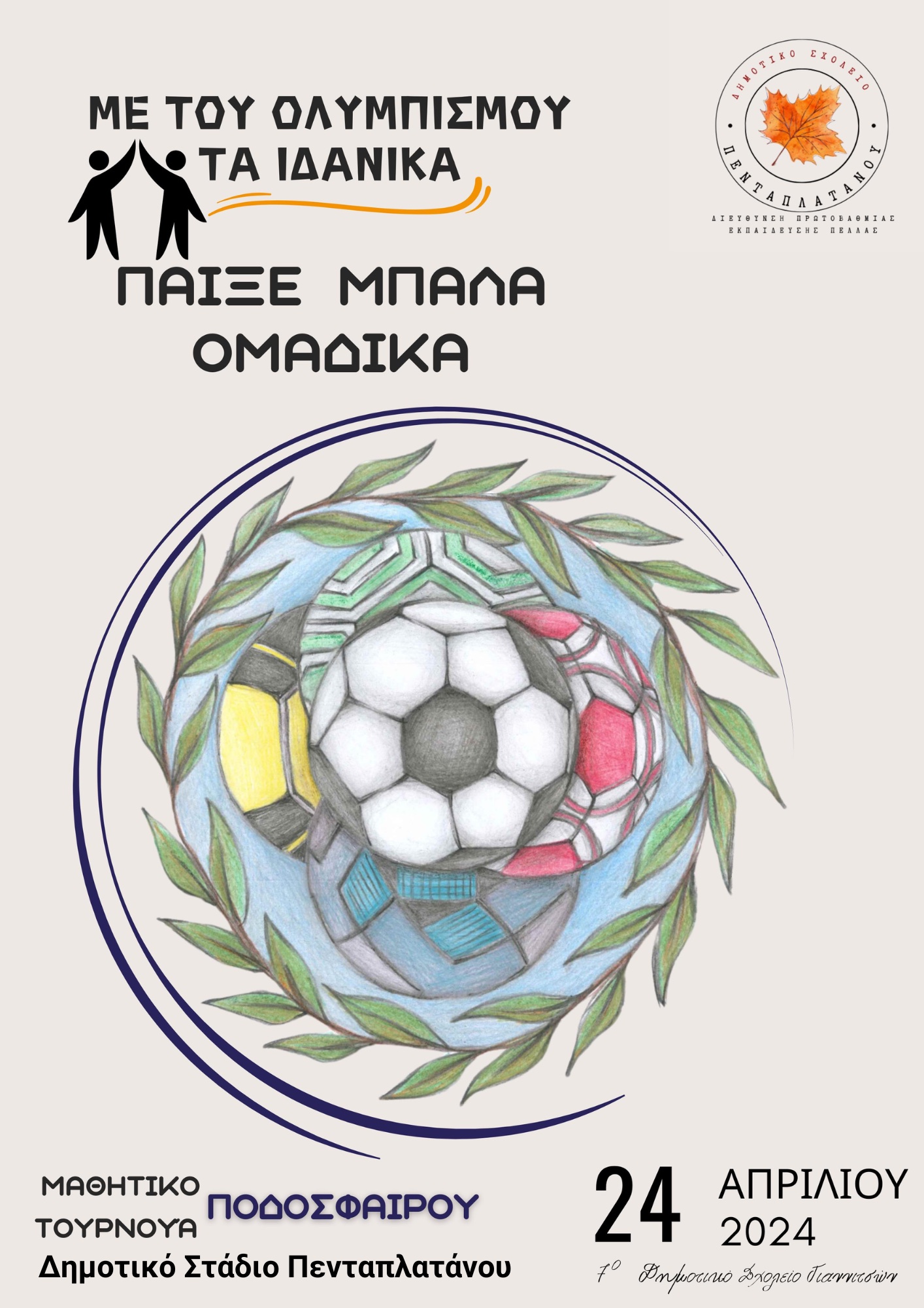 Αφισα Αθλοπαιδειας Ποδοσφαιρου